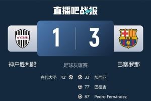 宫代大圣谈交手巴萨：技术水平非常高，佩德里和加维让人难以适从