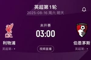 即将迎来揭幕战！利物浦在英超对阵伯恩茅斯共取得13胜1平2负