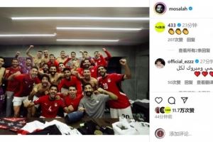 梅开二度！萨拉赫社媒晒全队更衣室合照，庆祝埃及进军世界杯
